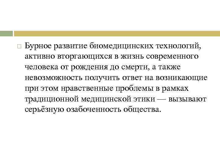  Бурное развитие биомедицинских технологий, активно вторгающихся в жизнь современного человека от рождения до