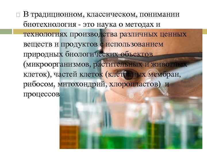  В традиционном, классическом, понимании биотехнология - это наука о методах и технологиях производства