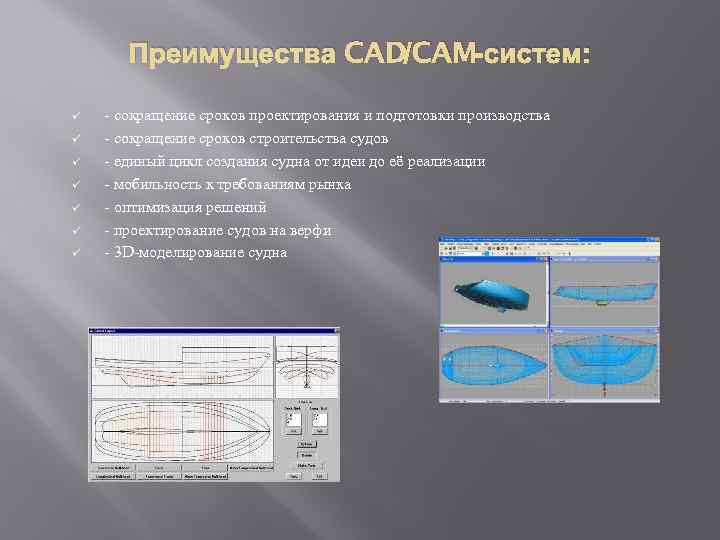 Преимущества CAD/CAM-систем: ü ü ü ü - сокращение сроков проектирования и подготовки производства -