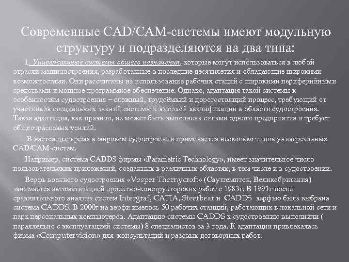 Современные CAD/CAM-системы имеют модульную структуру и подразделяются на два типа: 1. Универсальные системы общего