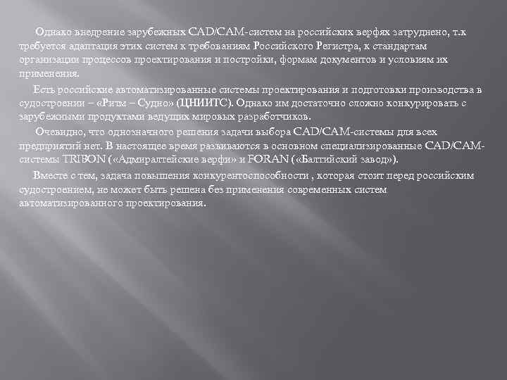  Однако внедрение зарубежных CAD/CAM-систем на российских верфях затруднено, т. к требуется адаптация этих