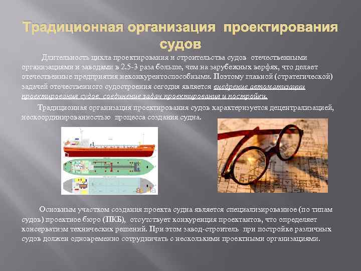 Традиционная организация проектирования судов Длительность цикла проектирования и строительства судов отечественными организациями и заводами