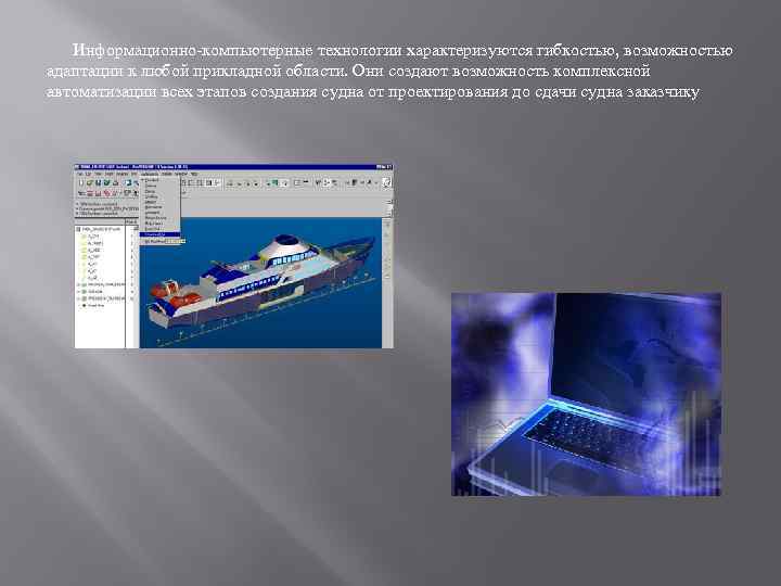  Информационно-компьютерные технологии характеризуются гибкостью, возможностью адаптации к любой прикладной области. Они создают возможность