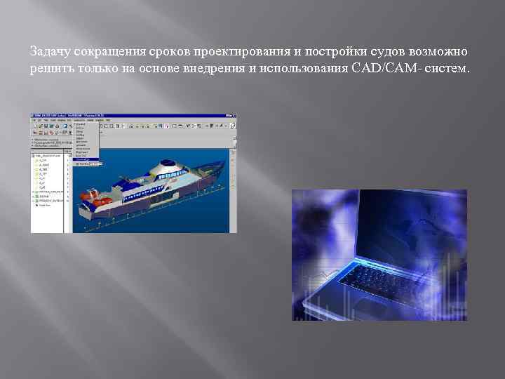 Система проектирования судов. Автоматизированные суда. Классы автоматизации судов. Сокращение сроков проектирования. Класс автоматизации судна.