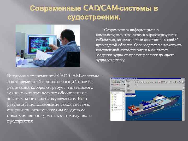 Современные CAD/CAM-системы в судостроении. Современные информационнокомпьютерные технологии характеризуются гибкостью, возможностью адаптации к любой прикладной