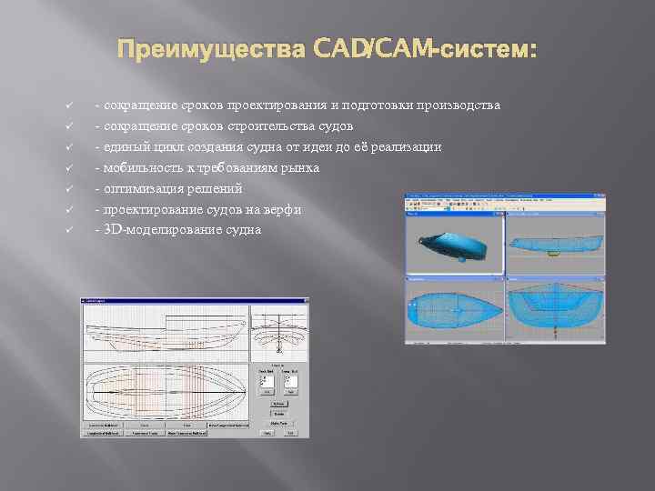 Преимущества CAD/CAM-систем: ü ü ü ü - сокращение сроков проектирования и подготовки производства -