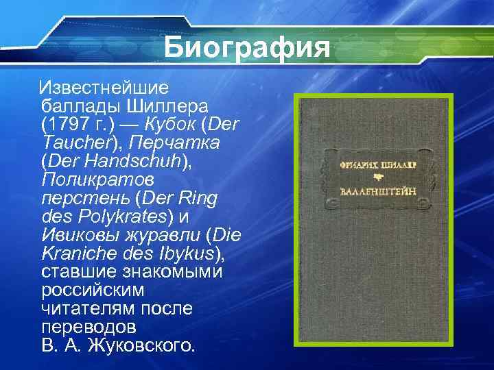 Биография Известнейшие баллады Шиллера (1797 г. ) — Кубок (Der Taucher), Перчатка (Der Handschuh),