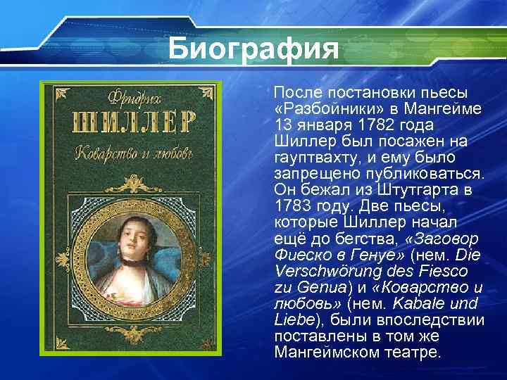 Биография После постановки пьесы «Разбойники» в Мангейме 13 января 1782 года Шиллер был посажен