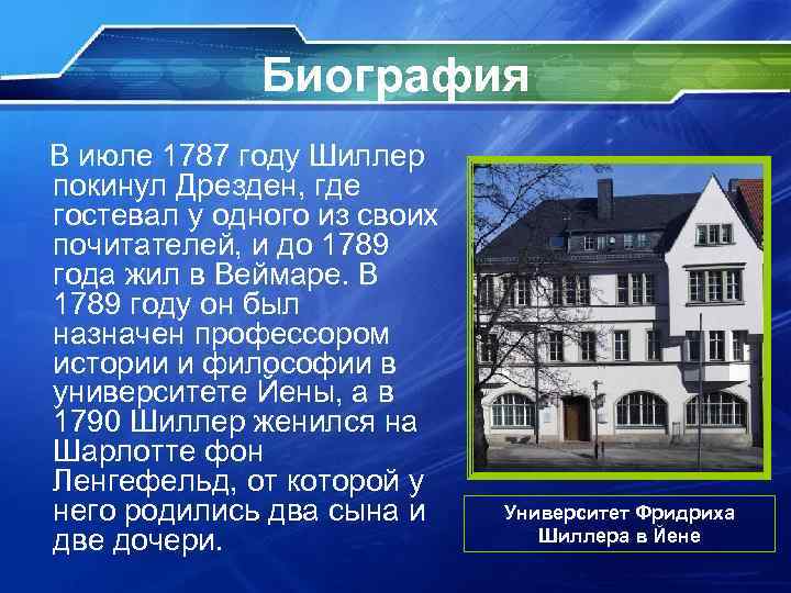 Биография В июле 1787 году Шиллер покинул Дрезден, где гостевал у одного из своих