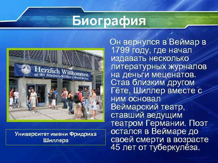 Биография Университет имени Фридриха Шиллера Он вернулся в Веймар в 1799 году, где начал