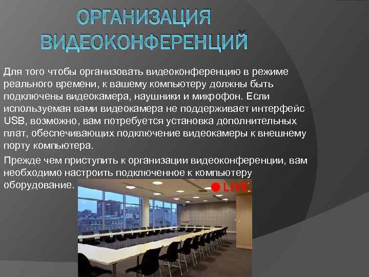 Программы для видеоконференций презентация