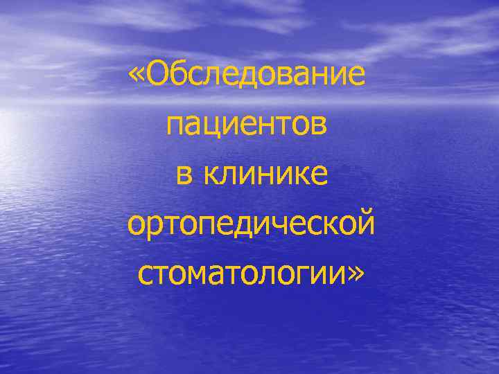  «Обследование пациентов в клинике ортопедической стоматологии» 