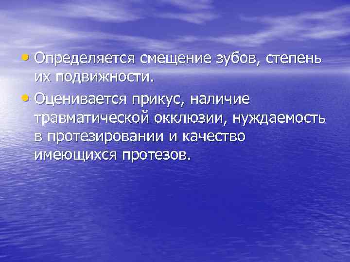  • Определяется смещение зубов, степень их подвижности. • Оценивается прикус, наличие травматической окклюзии,