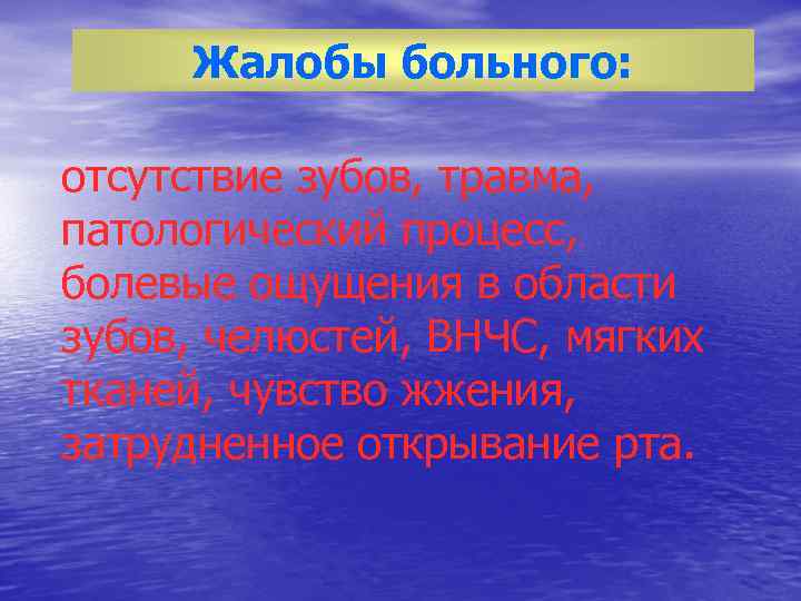 Жалобы больного: отсутствие зубов, травма, патологический процесс, болевые ощущения в области зубов, челюстей, ВНЧС,