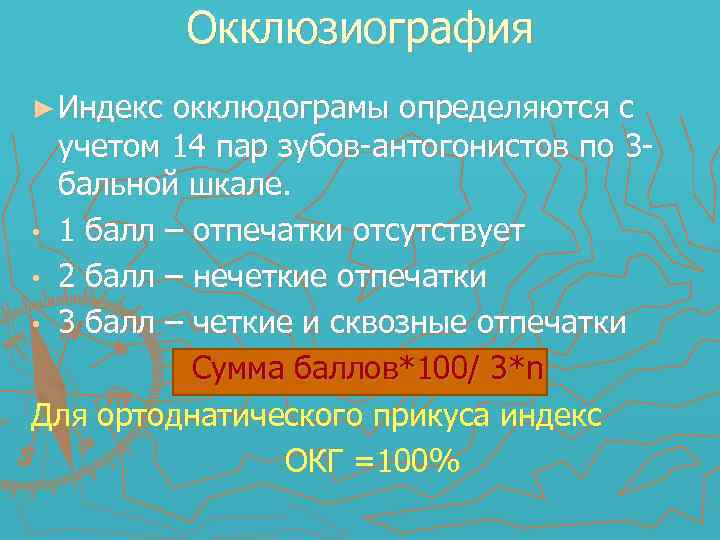 Окклюзиография ► Индекс окклюдограмы определяются с учетом 14 пар зубов-антогонистов по 3 бальной шкале.