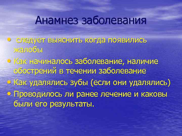 Анамнез заболевания • следует выяснить когда появились жалобы • Как начиналось заболевание, наличие обострений