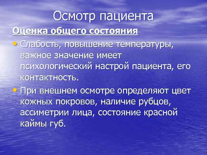 Осмотр пациента Оценка общего состояния • Слабость, повышение температуры, важное значение имеет психологический настрой