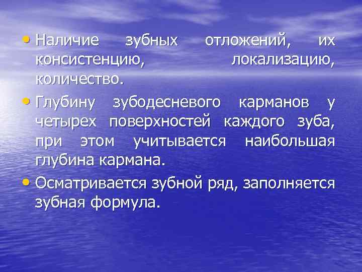  • Наличие зубных отложений, их консистенцию, локализацию, количество. • Глубину зубодесневого карманов у
