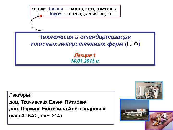 от греч. techne — мастерство, искусство; logos — слово, учение, наука Технология и стандартизация