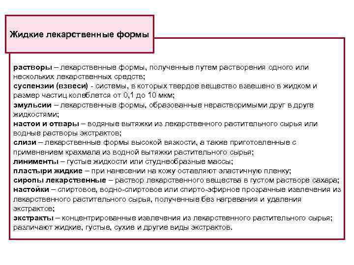 Жидкие лекарственные формы растворы – лекарственные формы, полученные путем растворения одного или нескольких лекарственных