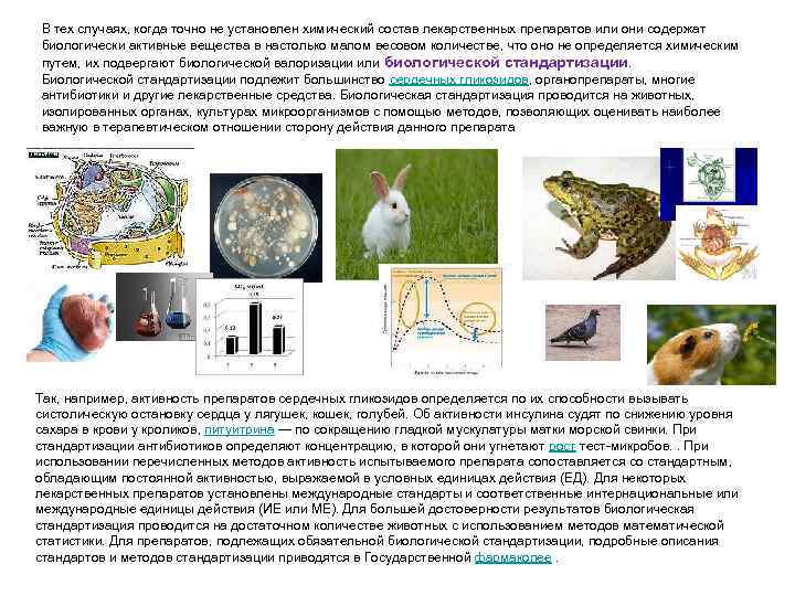 В тех случаях, когда точно не установлен химический состав лекарственных препаратов или они содержат