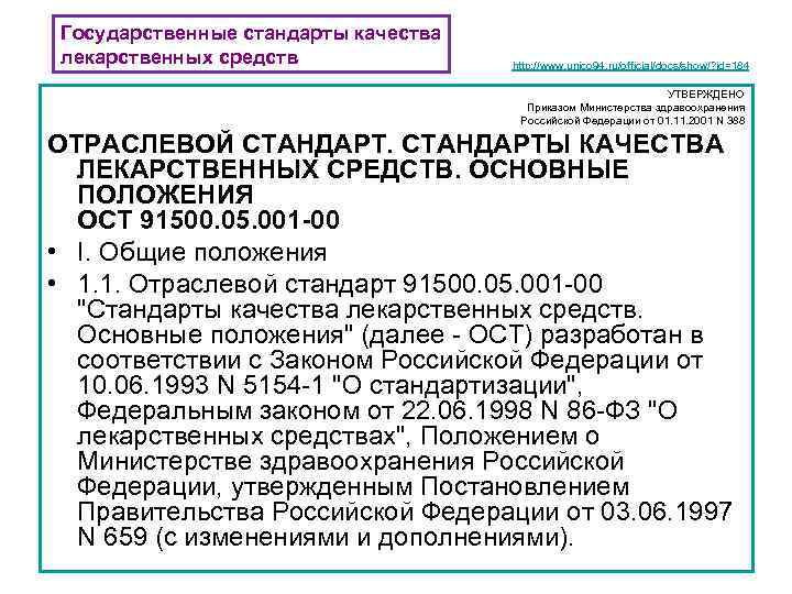 Государственные стандарты качества лекарственных средств http: //www. unico 94. ru/official/docs/show/? id=184 УТВЕРЖДЕНО Приказом Министерства
