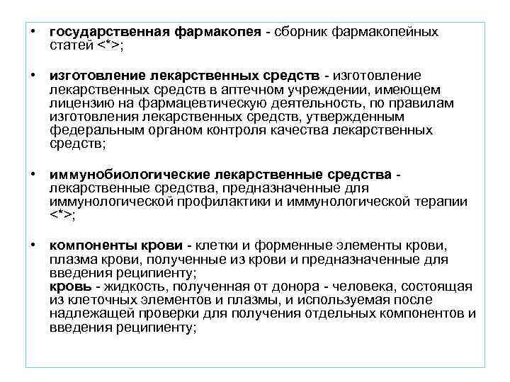  • государственная фармакопея - сборник фармакопейных статей <*>; • изготовление лекарственных средств -