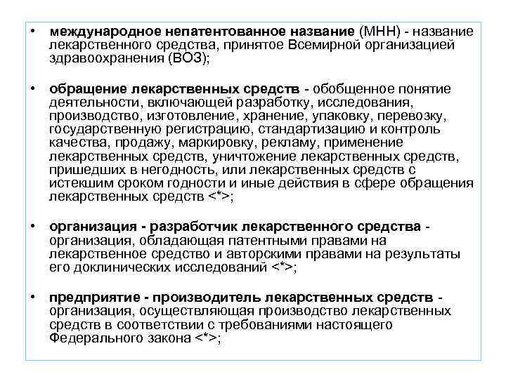  • международное непатентованное название (МНН) - название лекарственного средства, принятое Всемирной организацией здравоохранения