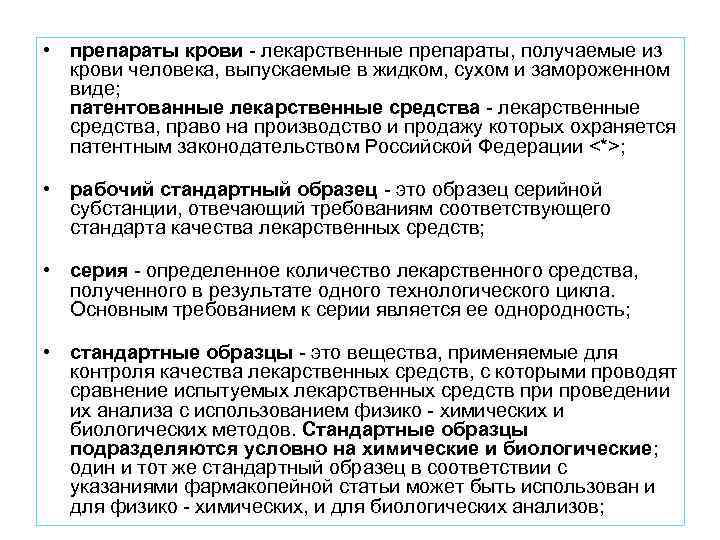  • препараты крови - лекарственные препараты, получаемые из крови человека, выпускаемые в жидком,