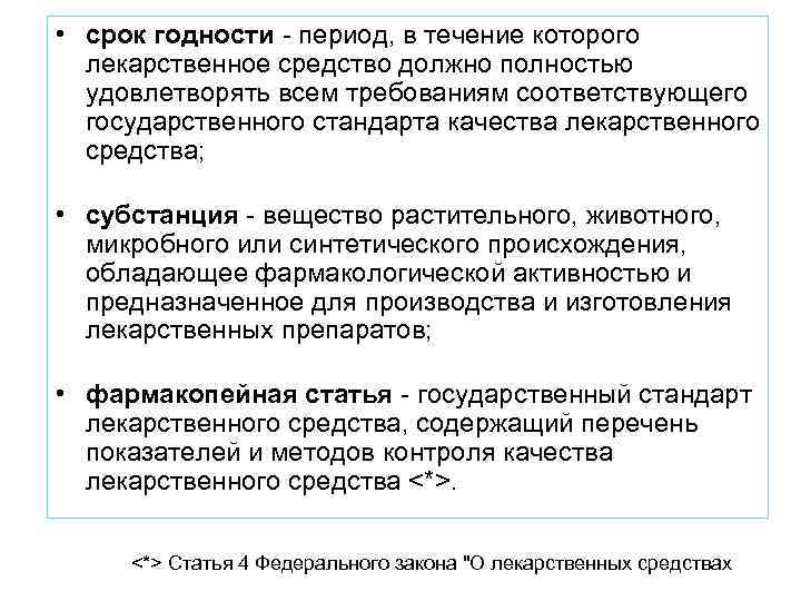  • срок годности - период, в течение которого лекарственное средство должно полностью удовлетворять