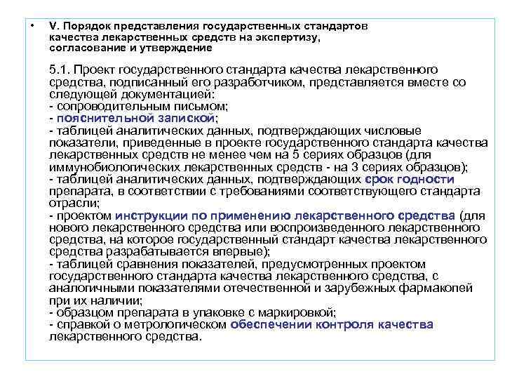  • V. Порядок представления государственных стандартов качества лекарственных средств на экспертизу, согласование и