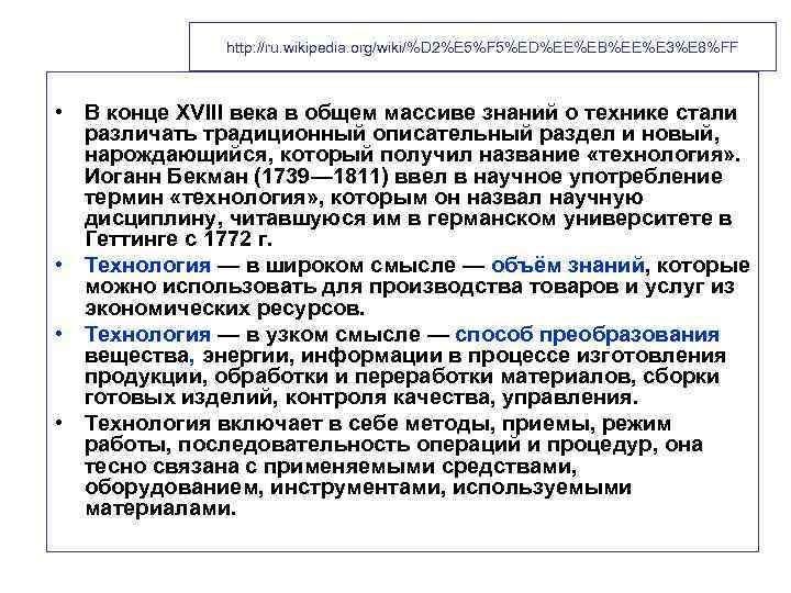 http: //ru. wikipedia. org/wiki/%D 2%E 5%F 5%ED%EE%EB%EE%E 3%E 8%FF • В конце XVIII века