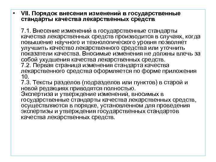  • VII. Порядок внесения изменений в государственные стандарты качества лекарственных средств 7. 1.