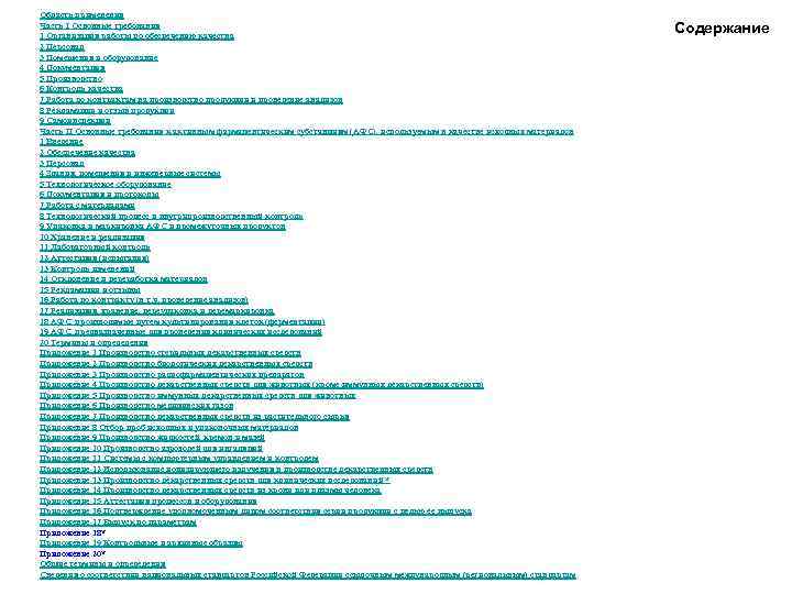 Область применения Часть I Основные требования 1 Организация работы по обеспечению качества 2 Персонал