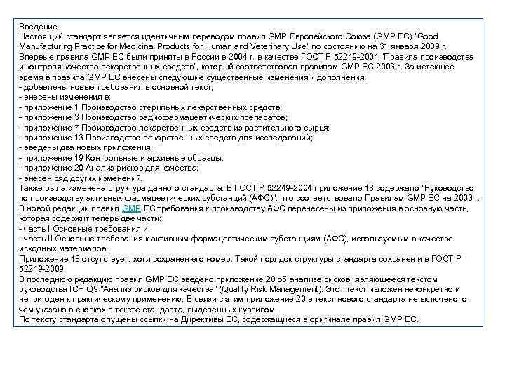 Введение Настоящий стандарт является идентичным переводом правил GMP Европейского Союза (GMP ЕС) 