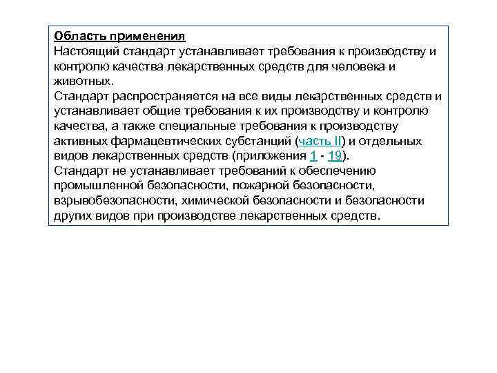 Область применения Настоящий стандарт устанавливает требования к производству и контролю качества лекарственных средств для