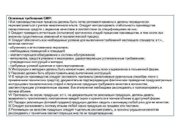 Основные требования GMP: I Все производственные процессы должны быть четко регламентированы и должны периодически