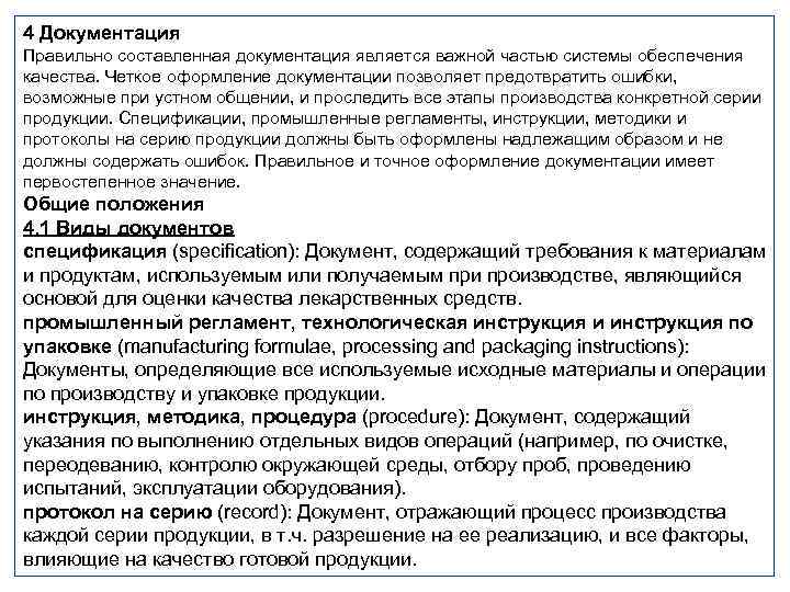 4 Документация Правильно составленная документация является важной частью системы обеспечения качества. Четкое оформление документации
