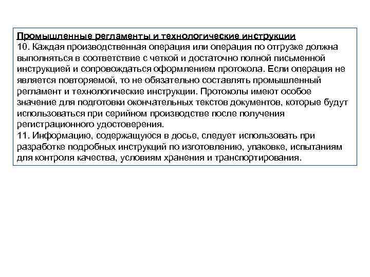 Промышленные регламенты и технологические инструкции 10. Каждая производственная операция или операция по отгрузке должна