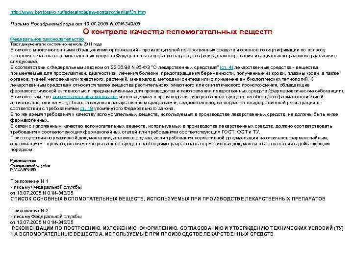 http: //www. bestpravo. ru/federalnoje/ew-postanovlenija/f 3 n. htm Письмо Росздравнадзора от 13. 07. 2005 N