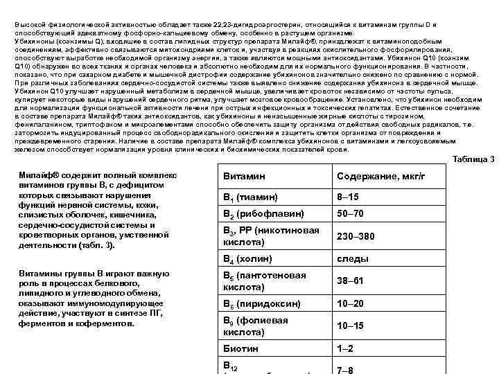 Высокой физиологической активностью обладает также 22, 23 -дигидроэргостерин, относящийся к витаминам группы D и
