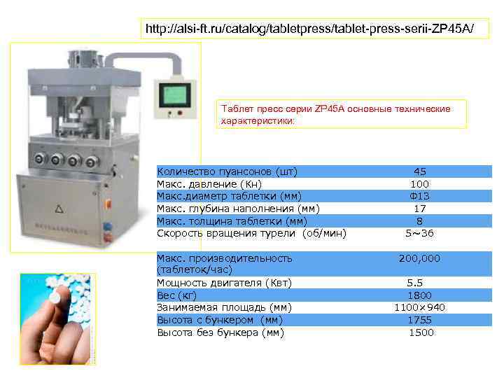 http: //alsi-ft. ru/catalog/tabletpress/tablet-press-serii-ZP 45 A/ Таблет пресс серии ZP 45 A основные технические характеристики: