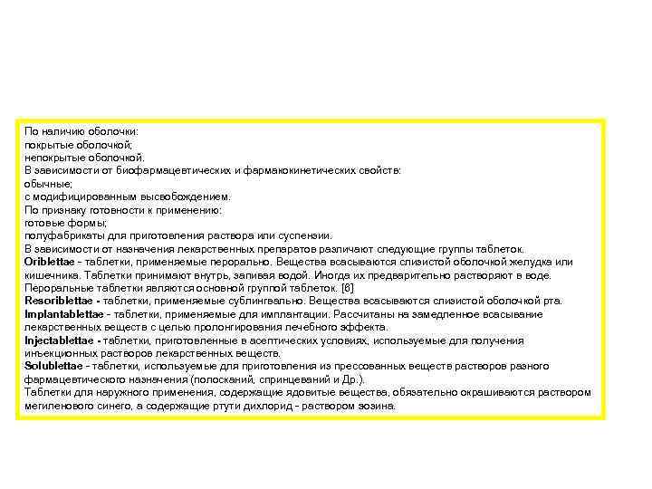 По наличию оболочки: покрытые оболочкой; непокрытые оболочкой. В зависимости от биофармацевтических и фармакокинетических свойств: