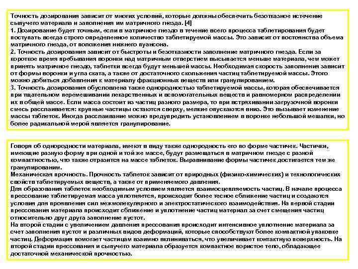 Точность дозирования зависит от многих условий, которые должны обеспечить безотказное истечение сыпучего материала и