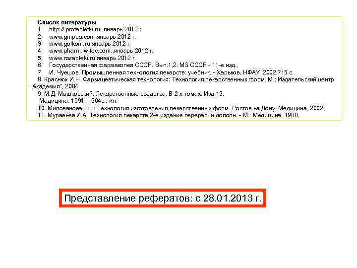Список литературы 1. http: // protabletki. ru, январь 2012 г. 2. www. gmpua. com