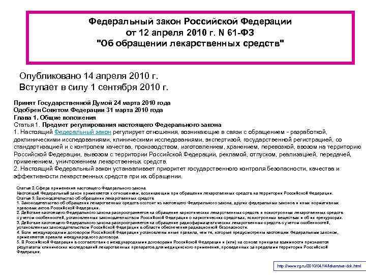 Федеральный закон Российской Федерации от 12 апреля 2010 г. N 61 -ФЗ 
