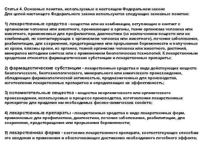 Статья 4. Основные понятия, используемые в настоящем Федеральном законе Для целей настоящего Федерального закона