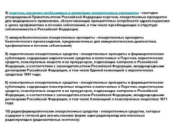 6) перечень жизненно необходимых и важнейших лекарственных препаратов - ежегодно утверждаемый Правительством Российской Федерации