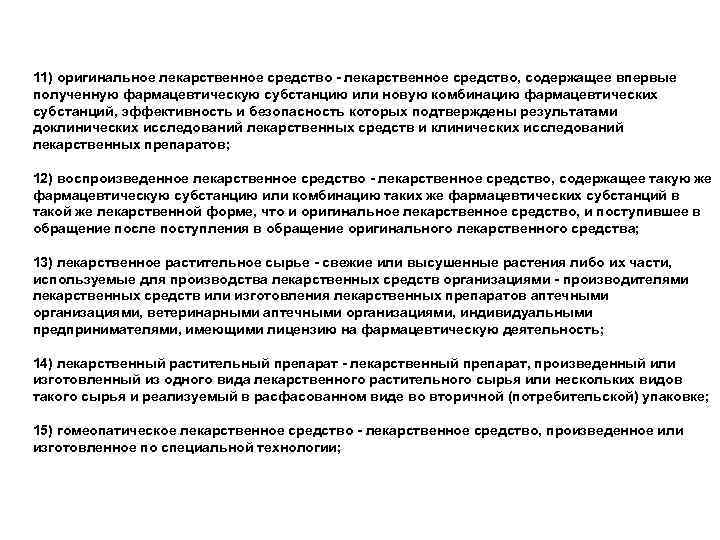 11) оригинальное лекарственное средство - лекарственное средство, содержащее впервые полученную фармацевтическую субстанцию или новую