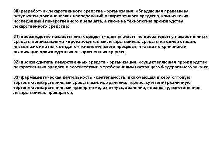 30) разработчик лекарственного средства - организация, обладающая правами на результаты доклинических исследований лекарственного средства,